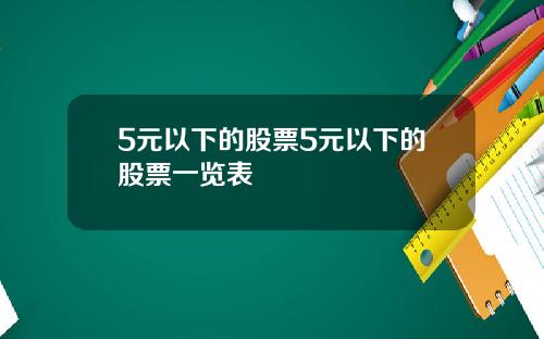 5元以下的股票5元以下的股票一览表