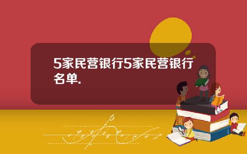 5家民营银行5家民营银行名单.
