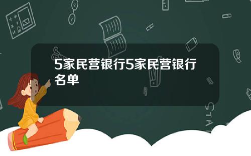 5家民营银行5家民营银行名单