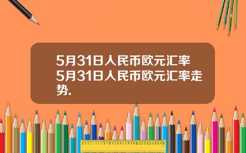 5月31日人民币欧元汇率5月31日人民币欧元汇率走势.