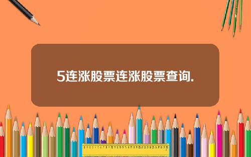5连涨股票连涨股票查询.