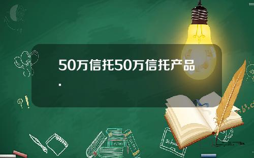 50万信托50万信托产品.
