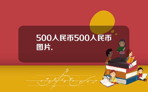 500人民币500人民币图片.
