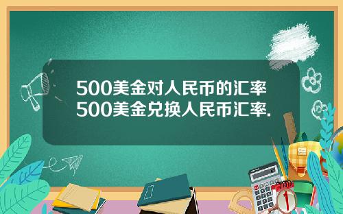 500美金对人民币的汇率500美金兑换人民币汇率.