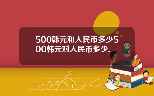 500韩元和人民币多少500韩元对人民币多少.