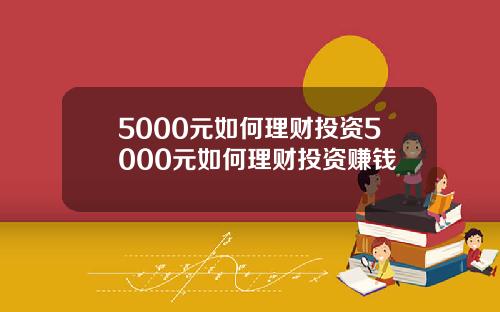 5000元如何理财投资5000元如何理财投资赚钱
