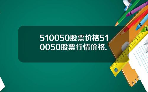 510050股票价格510050股票行情价格.