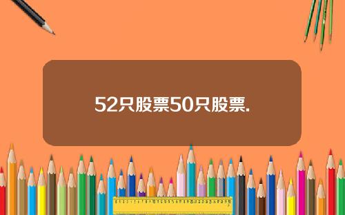 52只股票50只股票.