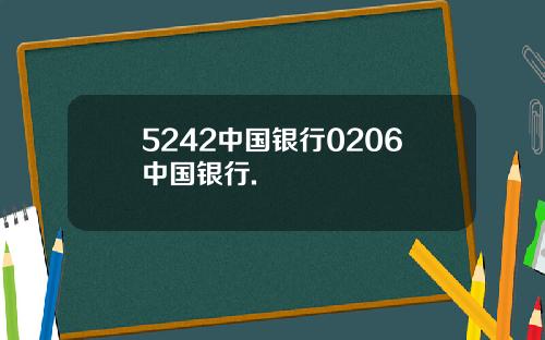 5242中国银行0206中国银行.