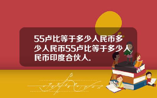 55卢比等于多少人民币多少人民币55卢比等于多少人民币印度合伙人.