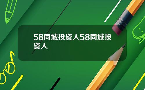 58同城投资人58同城投资人