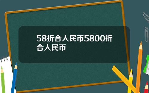 58折合人民币5800折合人民币