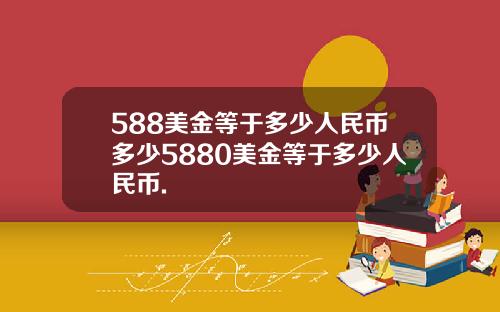 588美金等于多少人民币多少5880美金等于多少人民币.
