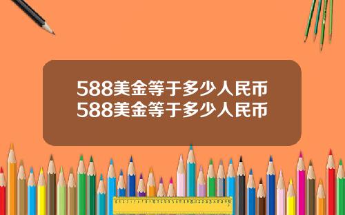 588美金等于多少人民币588美金等于多少人民币