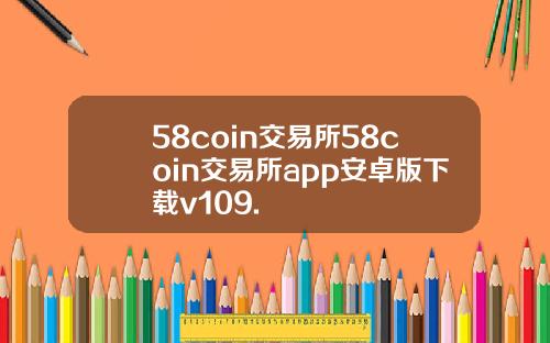 58coin交易所58coin交易所app安卓版下载v109.