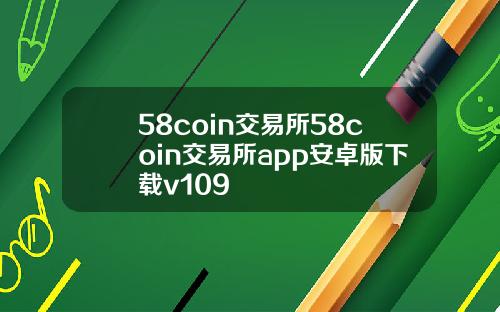 58coin交易所58coin交易所app安卓版下载v109