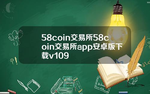 58coin交易所58coin交易所app安卓版下载v109