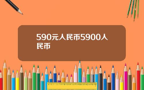 590元人民币5900人民币