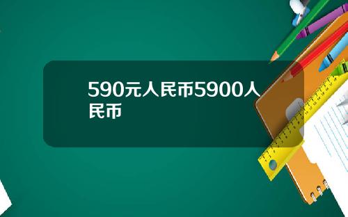 590元人民币5900人民币