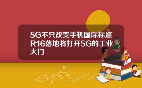 5G不只改变手机国际标准R16落地将打开5G的工业大门