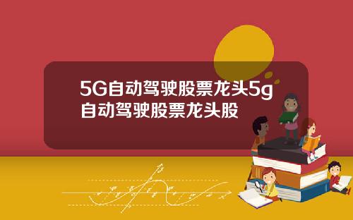 5G自动驾驶股票龙头5g自动驾驶股票龙头股