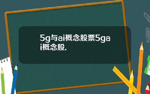 5g与ai概念股票5gai概念股.
