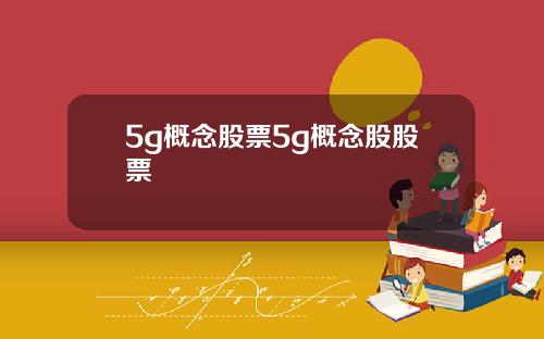 5g概念股票5g概念股股票
