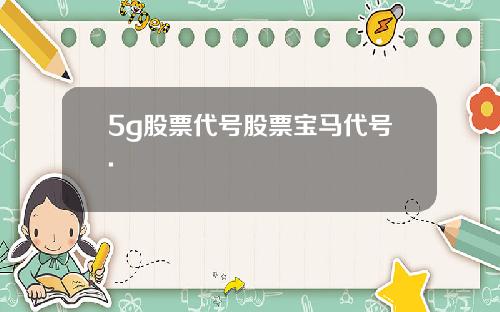 5g股票代号股票宝马代号.