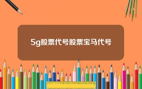 5g股票代号股票宝马代号