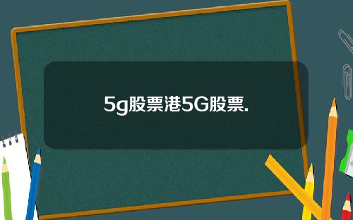 5g股票港5G股票.