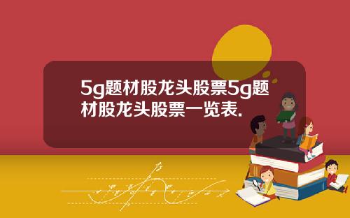 5g题材股龙头股票5g题材股龙头股票一览表.
