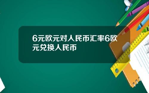 6元欧元对人民币汇率6欧元兑换人民币
