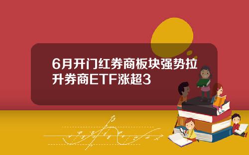 6月开门红券商板块强势拉升券商ETF涨超3
