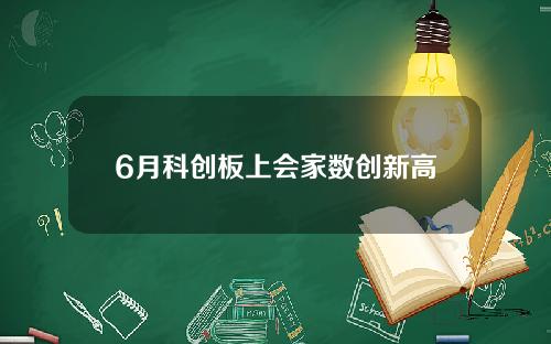 6月科创板上会家数创新高