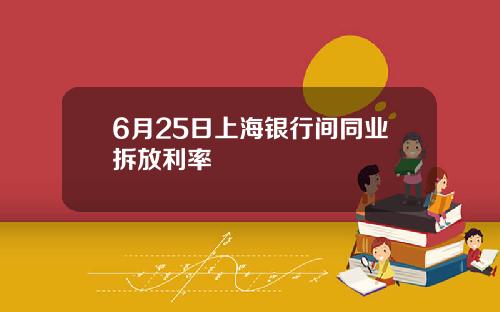 6月25日上海银行间同业拆放利率