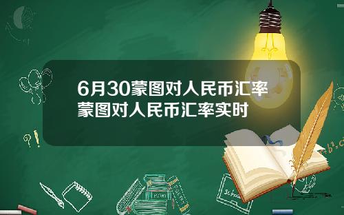 6月30蒙图对人民币汇率蒙图对人民币汇率实时