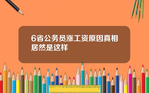 6省公务员涨工资原因真相居然是这样