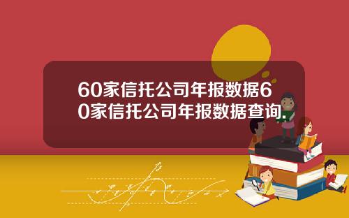 60家信托公司年报数据60家信托公司年报数据查询.