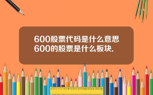 600股票代码是什么意思600的股票是什么板块.