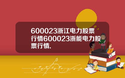 600023浙江电力股票行情600023浙能电力股票行情.
