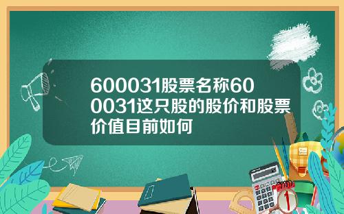 600031股票名称600031这只股的股价和股票价值目前如何