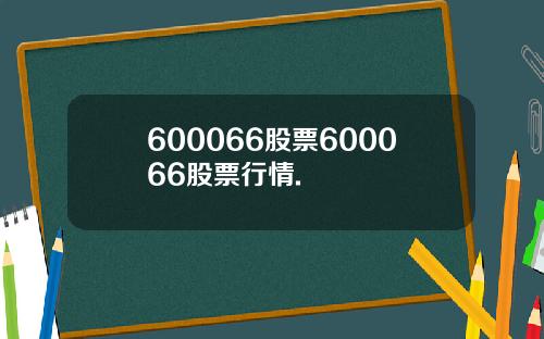 600066股票600066股票行情.
