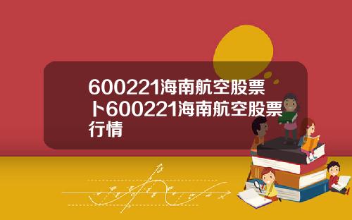 600221海南航空股票卜600221海南航空股票行情