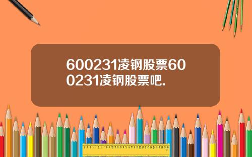 600231凌钢股票600231凌钢股票吧.