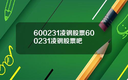 600231凌钢股票600231凌钢股票吧