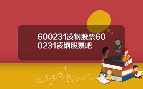 600231凌钢股票600231凌钢股票吧