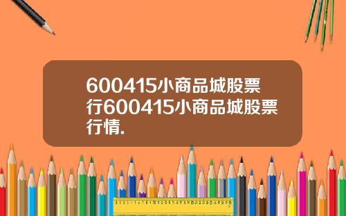 600415小商品城股票行600415小商品城股票行情.