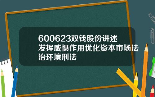 600623双钱股份讲述发挥威慑作用优化资本市场法治环境刑法