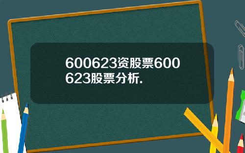 600623资股票600623股票分析.