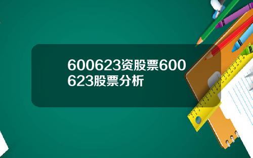 600623资股票600623股票分析